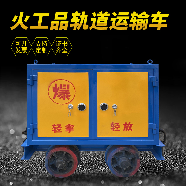 永定井下轨道火工品运输柜/车的产品特点和应用价值分析