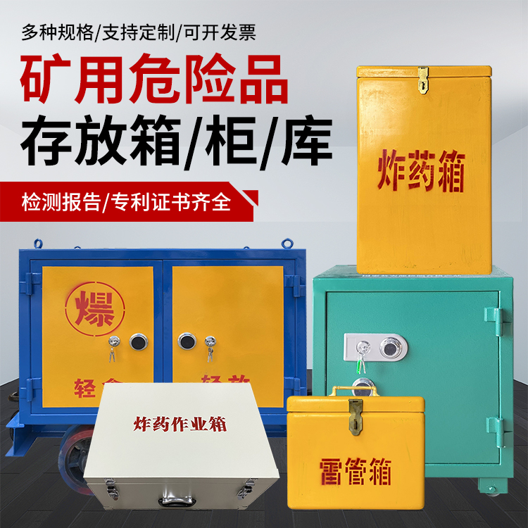 永定爆破作业安全关键：为何必须配备专业危险品存放箱