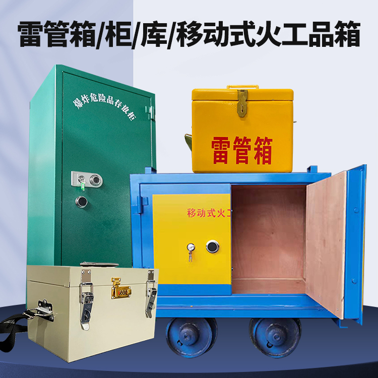 永定矿用火工品临时存放库危险品存放的安全设计与规范